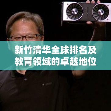 新竹清华全球排名及教育领域的卓越地位