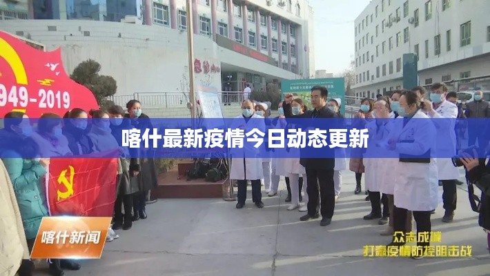 喀什最新疫情今日动态更新