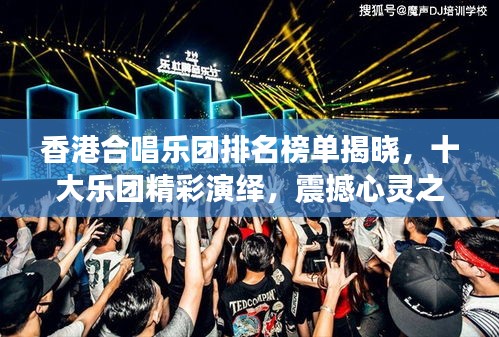 香港合唱乐团排名榜单揭晓，十大乐团精彩演绎，震撼心灵之音！