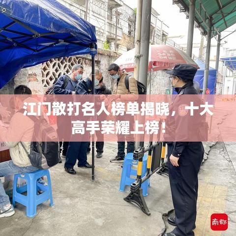 江门散打名人榜单揭晓，十大高手荣耀上榜！