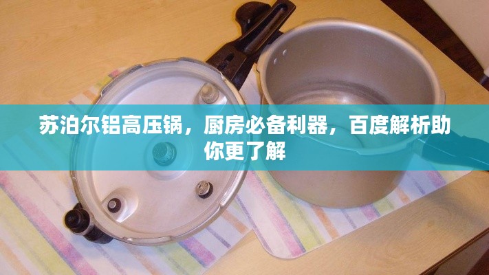 苏泊尔铝高压锅，厨房必备利器，百度解析助你更了解
