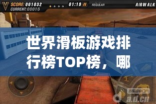 世界滑板游戏排行榜TOP榜，哪款游戏最吸引你？