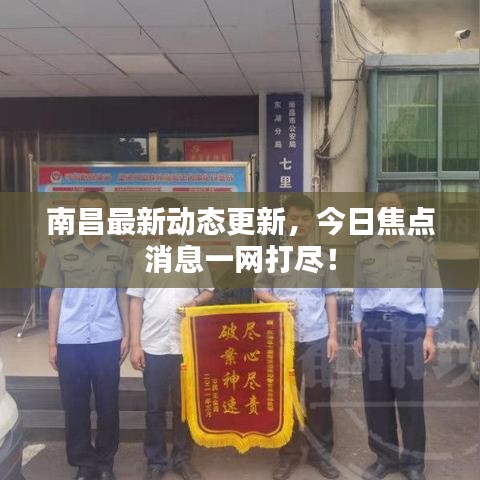 南昌最新动态更新，今日焦点消息一网打尽！