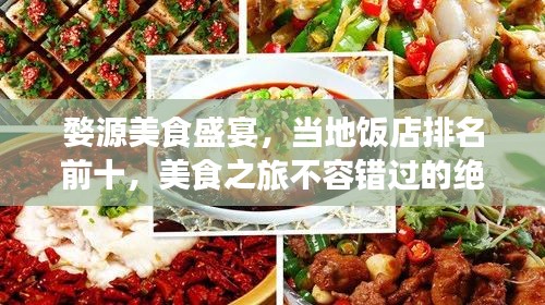 婺源美食盛宴，当地饭店排名前十，美食之旅不容错过的绝佳之选