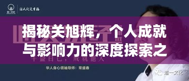 揭秘关旭辉，个人成就与影响力的深度探索之旅
