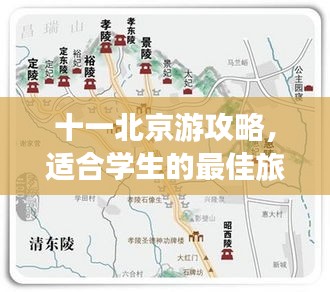 十一北京游攻略，适合学生的最佳旅行路线