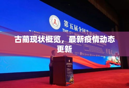 古蔺现状概览，最新疫情动态更新