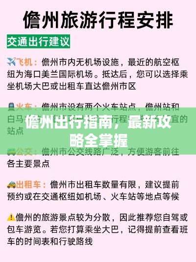 儋州出行指南，最新攻略全掌握