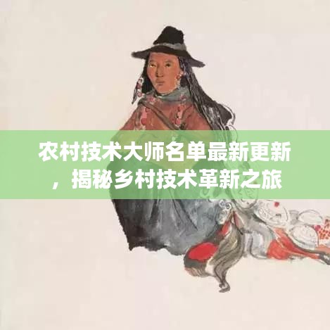 农村技术大师名单最新更新，揭秘乡村技术革新之旅