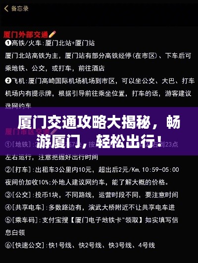 厦门交通攻略大揭秘，畅游厦门，轻松出行！