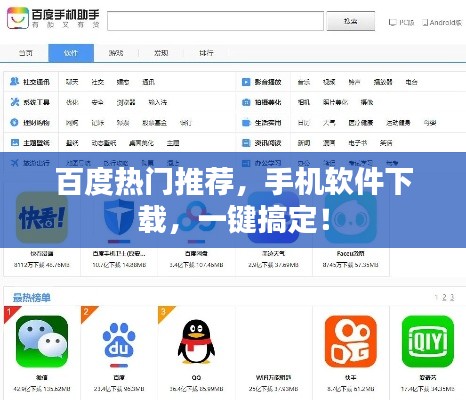 百度热门推荐，手机软件下载，一键搞定！