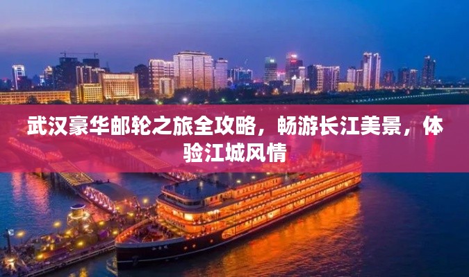 武汉豪华邮轮之旅全攻略，畅游长江美景，体验江城风情