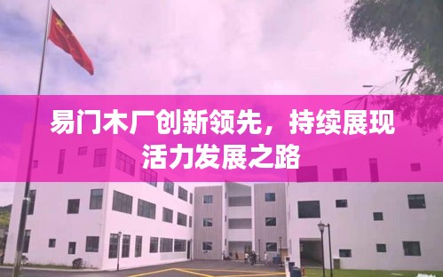 易门木厂创新领先，持续展现活力发展之路