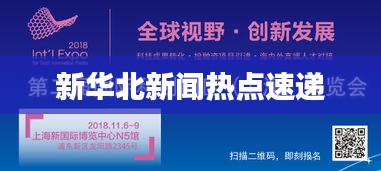 新华北新闻热点速递