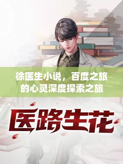 徐医生小说，百度之旅的心灵深度探索之旅