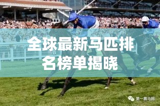 全球最新马匹排名榜单揭晓