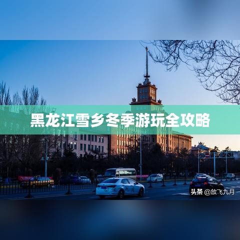 黑龙江雪乡冬季游玩全攻略