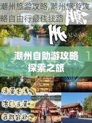 潮州自助游攻略探索之旅