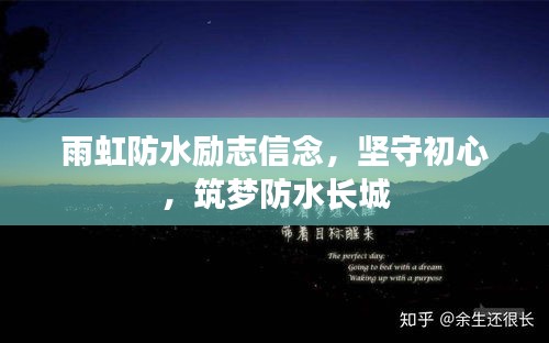 雨虹防水励志信念，坚守初心，筑梦防水长城