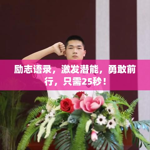 励志语录，激发潜能，勇敢前行，只需25秒！