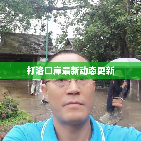 打洛口岸最新动态更新