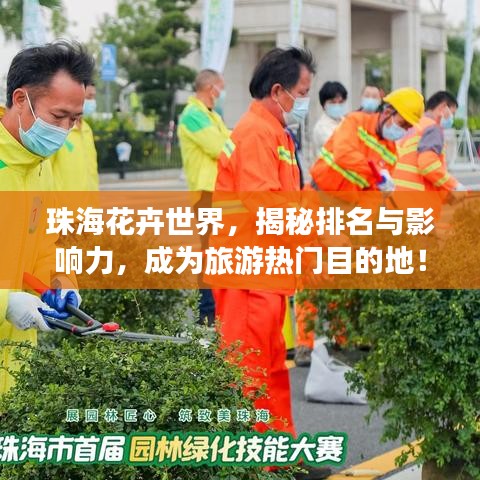 珠海花卉世界，揭秘排名与影响力，成为旅游热门目的地！