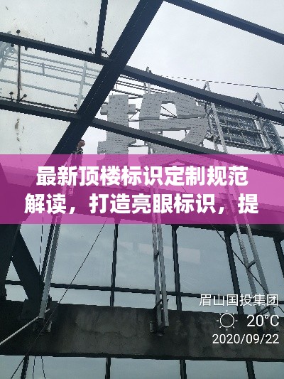 最新顶楼标识定制规范解读，打造亮眼标识，提升建筑魅力