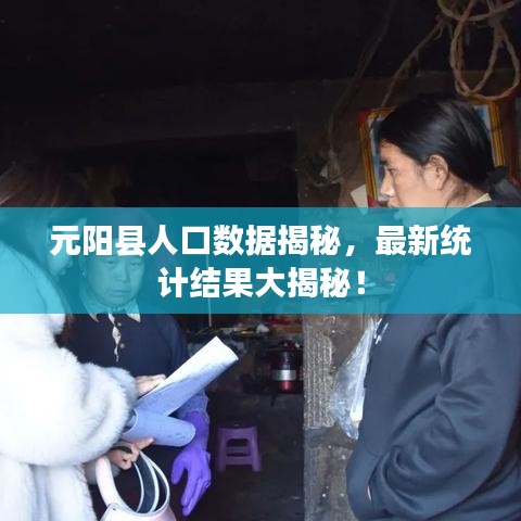 元阳县人口数据揭秘，最新统计结果大揭秘！