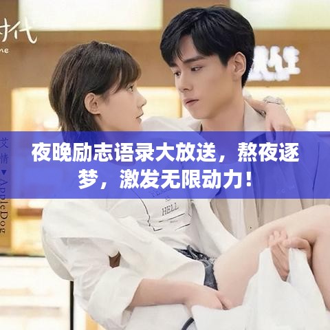 夜晚励志语录大放送，熬夜逐梦，激发无限动力！