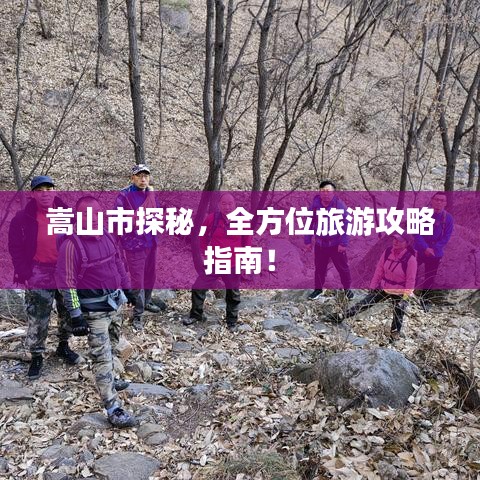 嵩山市探秘，全方位旅游攻略指南！