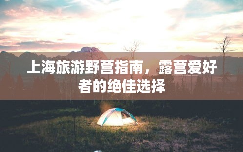 上海旅游野营指南，露营爱好者的绝佳选择