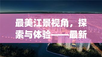 最美江景视角，探索与体验——最新下载安装攻略