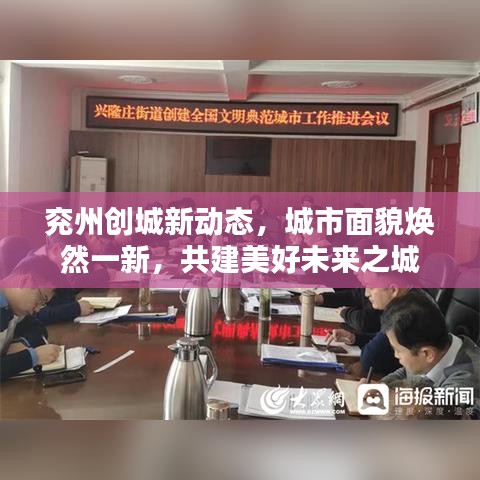 兖州创城新动态，城市面貌焕然一新，共建美好未来之城