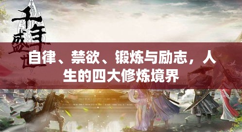 自律、禁欲、锻炼与励志，人生的四大修炼境界