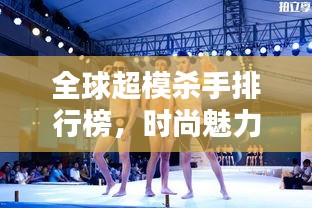 全球超模杀手排行榜，时尚魅力巅峰之战！