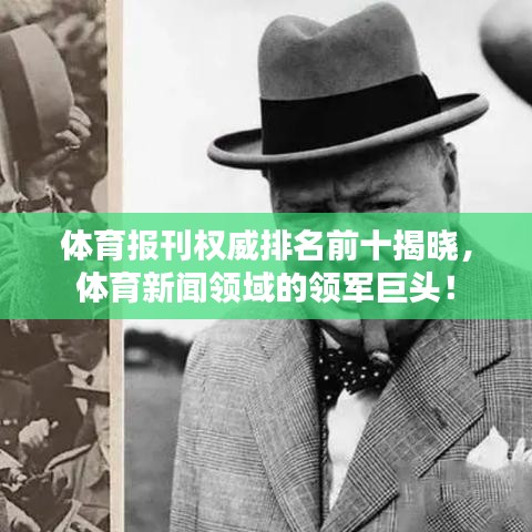 体育报刊权威排名前十揭晓，体育新闻领域的领军巨头！