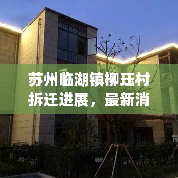苏州临湖镇柳珏村拆迁进展，最新消息与动态