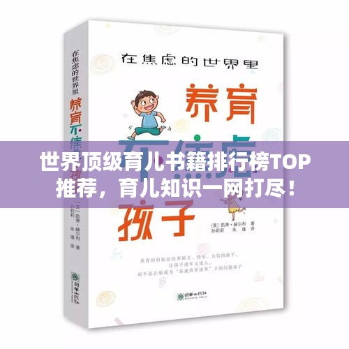 世界顶级育儿书籍排行榜TOP推荐，育儿知识一网打尽！
