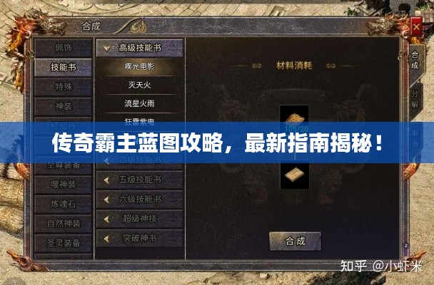 传奇霸主蓝图攻略，最新指南揭秘！