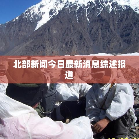 北部新闻今日最新消息综述报道