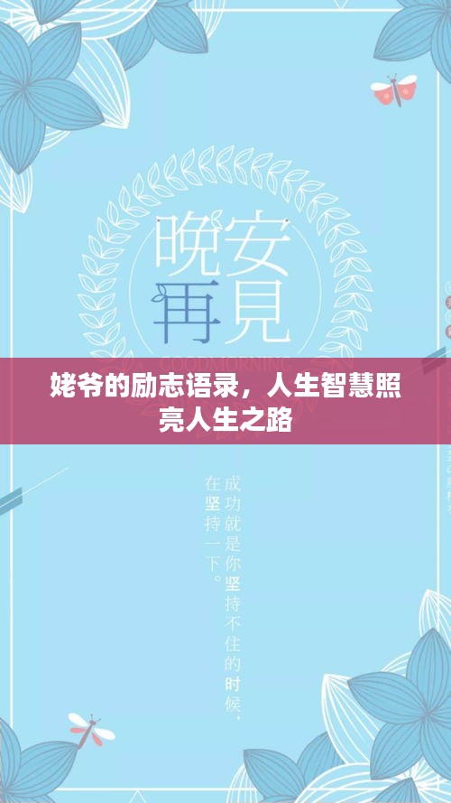 姥爷的励志语录，人生智慧照亮人生之路
