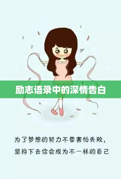 励志语录中的深情告白