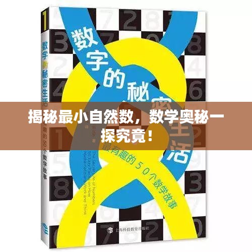 揭秘最小自然数，数学奥秘一探究竟！