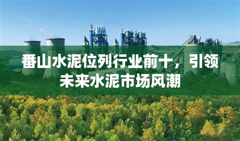 番山水泥位列行业前十，引领未来水泥市场风潮