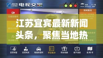 江苏宜宾最新新闻头条，聚焦当地热点事件