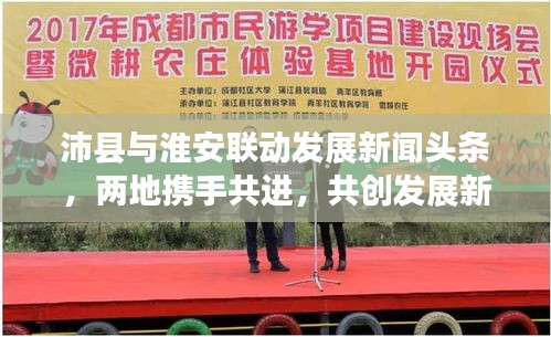 沛县与淮安联动发展新闻头条，两地携手共进，共创发展新篇章