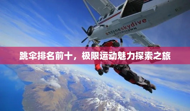 跳伞排名前十，极限运动魅力探索之旅