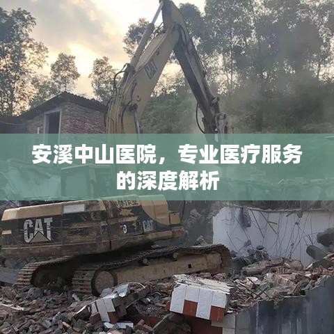 安溪中山医院，专业医疗服务的深度解析