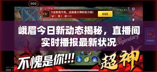 峨眉今日新动态揭秘，直播间实时播报最新状况