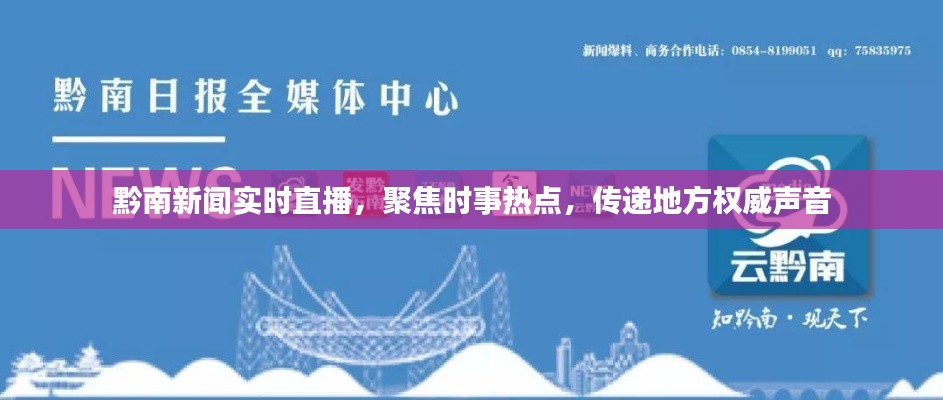 黔南新闻实时直播，聚焦时事热点，传递地方权威声音